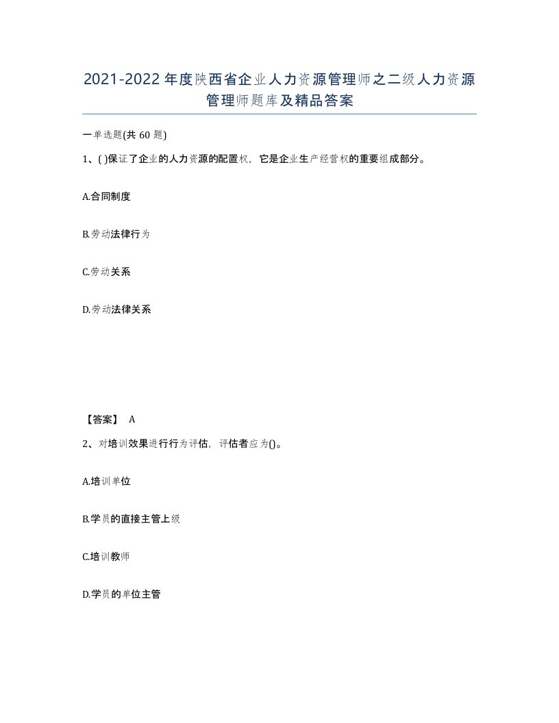 2021-2022年度陕西省企业人力资源管理师之二级人力资源管理师题库及答案