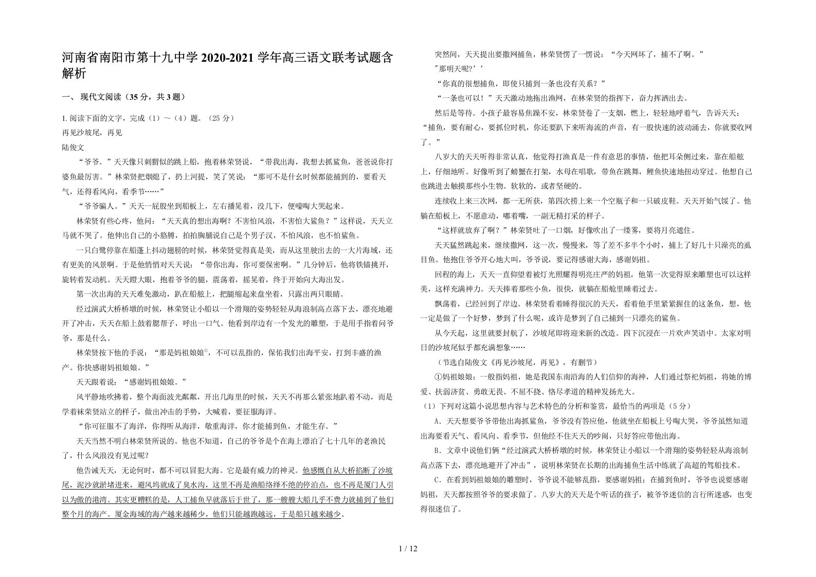 河南省南阳市第十九中学2020-2021学年高三语文联考试题含解析