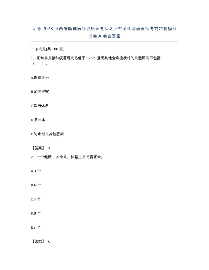 备考2023陕西省助理医师资格证考试之乡村全科助理医师考前冲刺模拟试卷A卷含答案