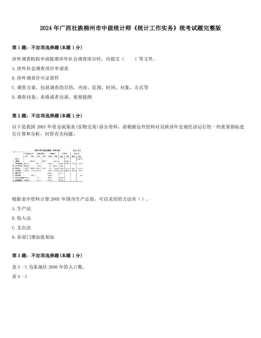 2024年广西壮族柳州市中级统计师《统计工作实务》统考试题完整版