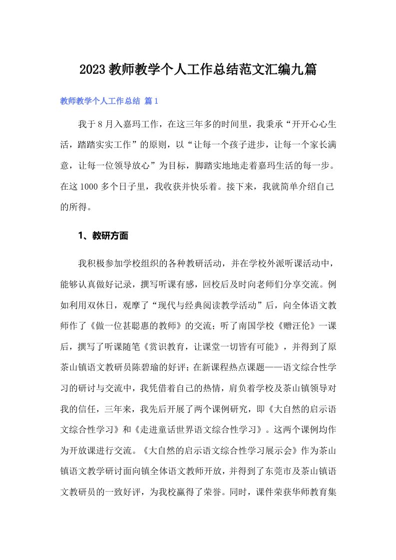 2023教师教学个人工作总结范文汇编九篇