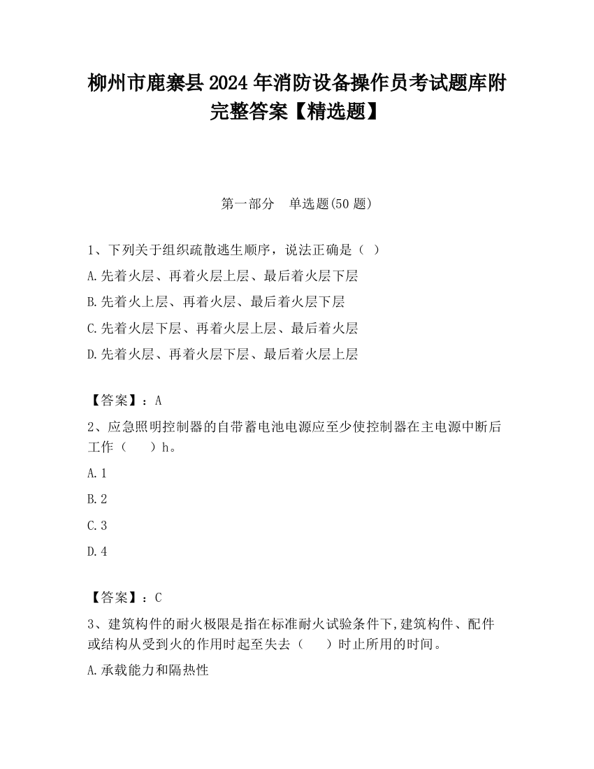 柳州市鹿寨县2024年消防设备操作员考试题库附完整答案【精选题】