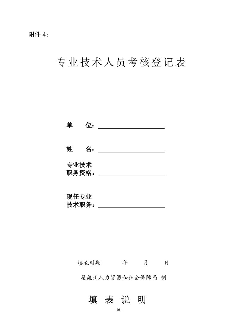 专业技术人员考核登记表恩施州人力资源和社会保障网