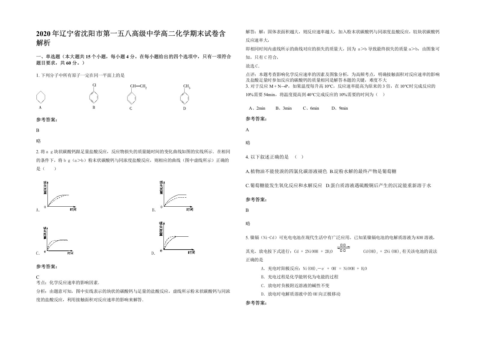 2020年辽宁省沈阳市第一五八高级中学高二化学期末试卷含解析