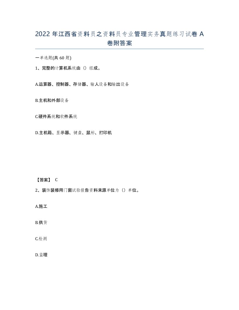 2022年江西省资料员之资料员专业管理实务真题练习试卷A卷附答案