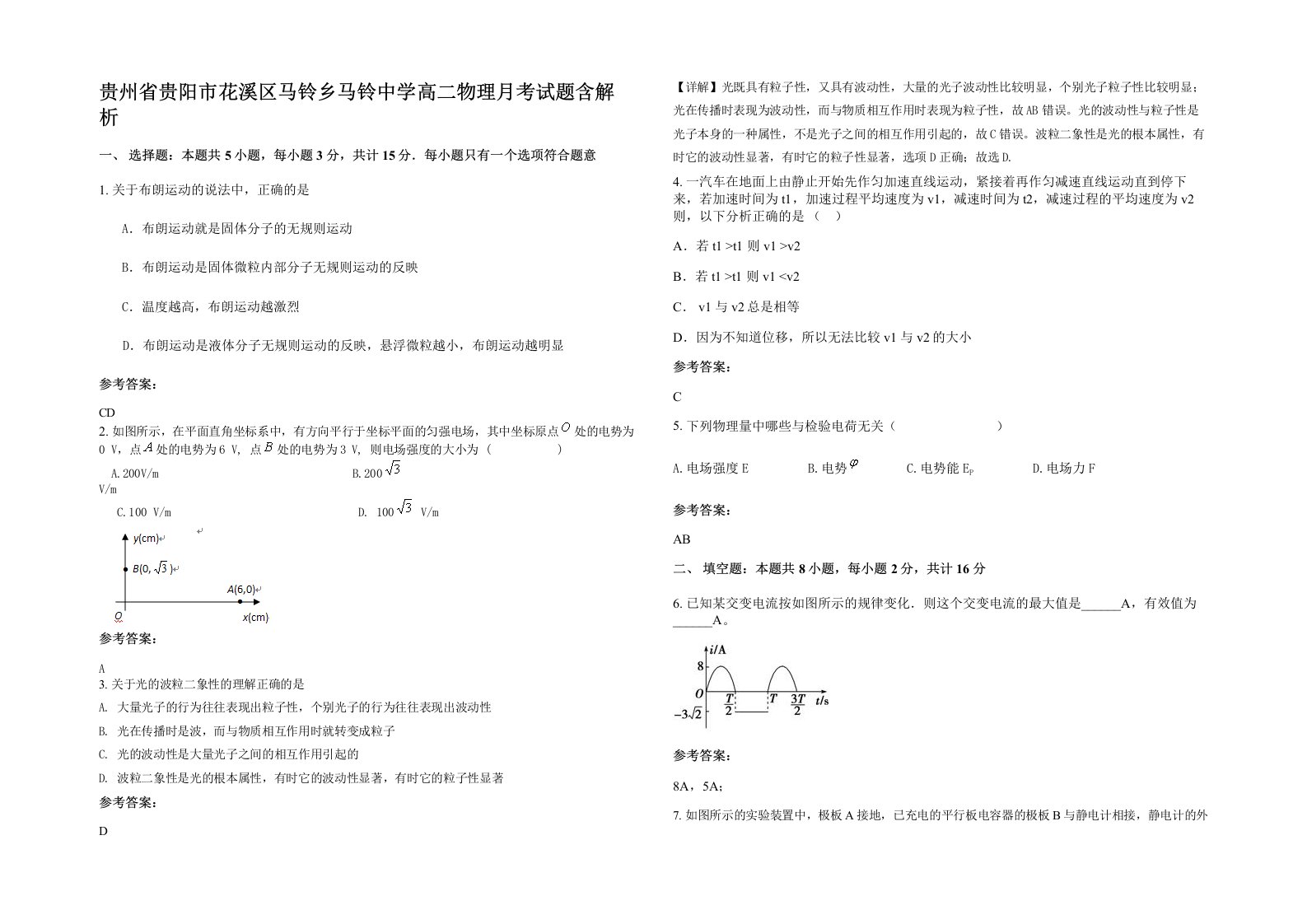 贵州省贵阳市花溪区马铃乡马铃中学高二物理月考试题含解析