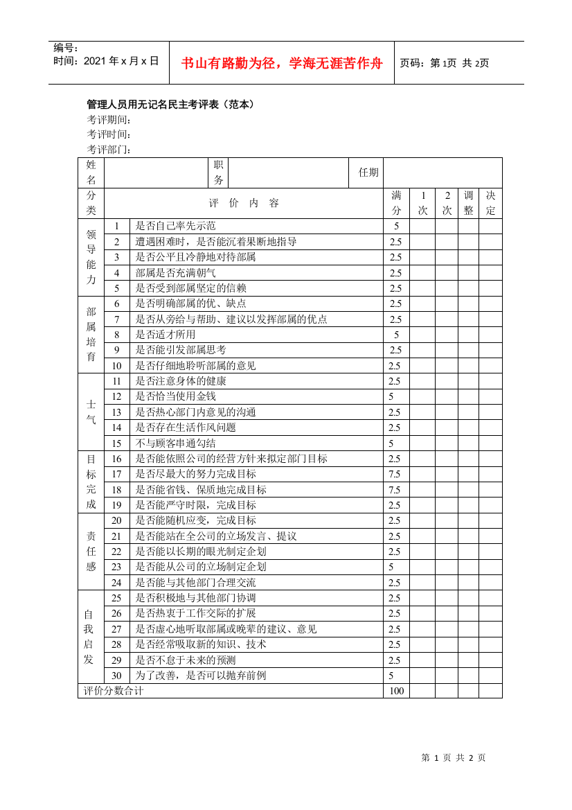 管理人员用无记名民主考评表（范本）