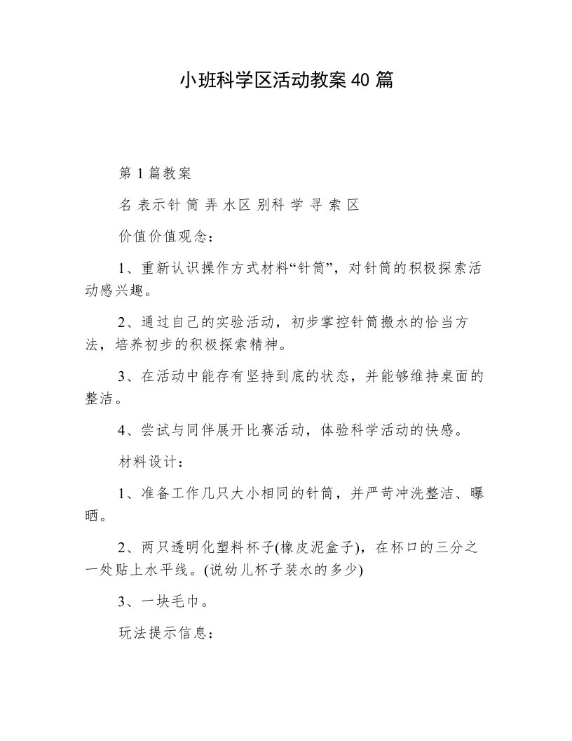 小班科学区活动教案40篇