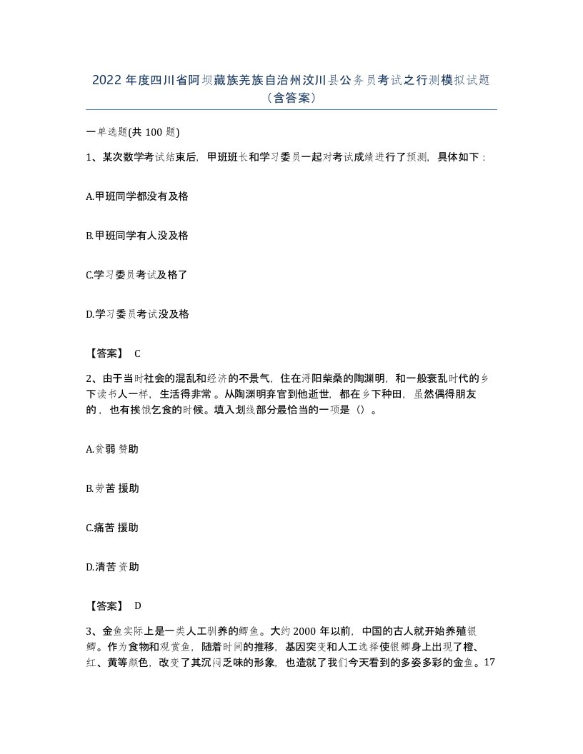 2022年度四川省阿坝藏族羌族自治州汶川县公务员考试之行测模拟试题含答案