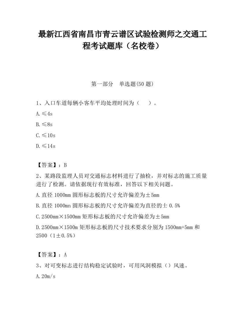 最新江西省南昌市青云谱区试验检测师之交通工程考试题库（名校卷）