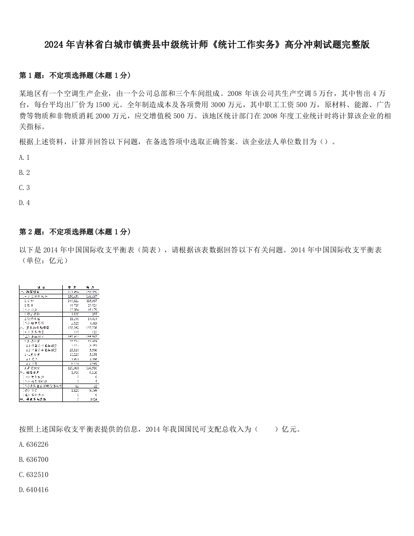 2024年吉林省白城市镇赉县中级统计师《统计工作实务》高分冲刺试题完整版