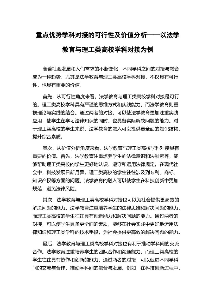 重点优势学科对接的可行性及价值分析——以法学教育与理工类高校学科对接为例