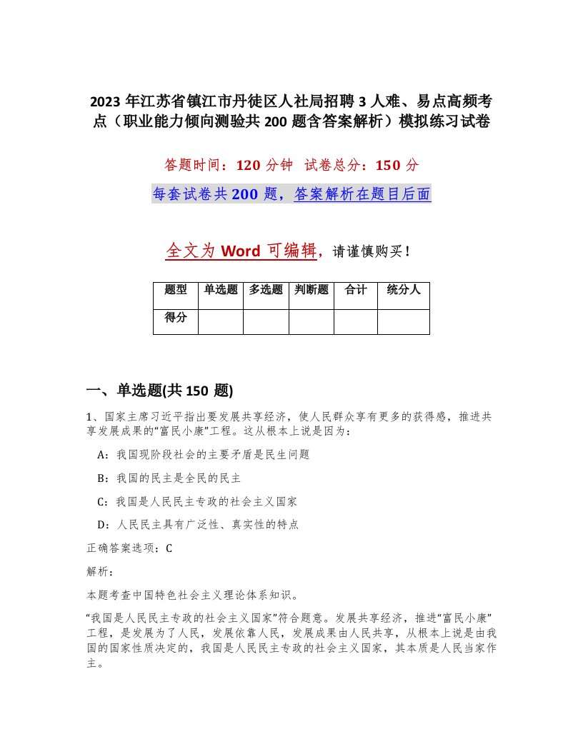 2023年江苏省镇江市丹徒区人社局招聘3人难易点高频考点职业能力倾向测验共200题含答案解析模拟练习试卷