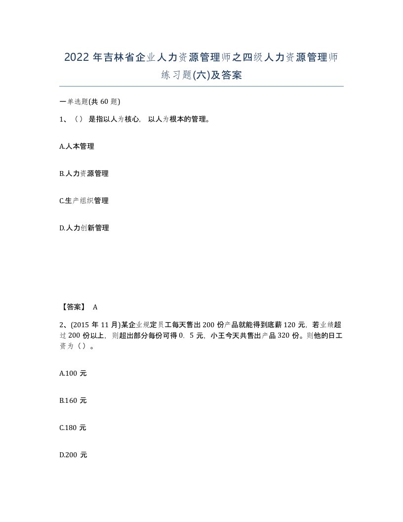 2022年吉林省企业人力资源管理师之四级人力资源管理师练习题六及答案