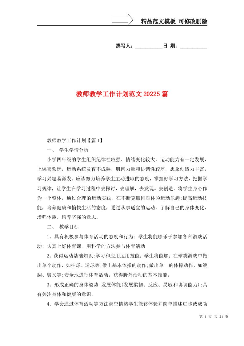 2022教师教学工作计划范文20225篇