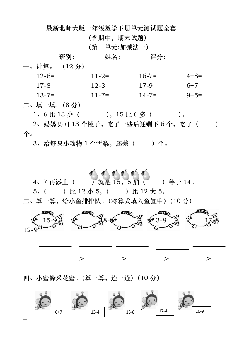 完整word版-最新北师大版-2018年一年级数学下册-单元测试题全套-推荐文档