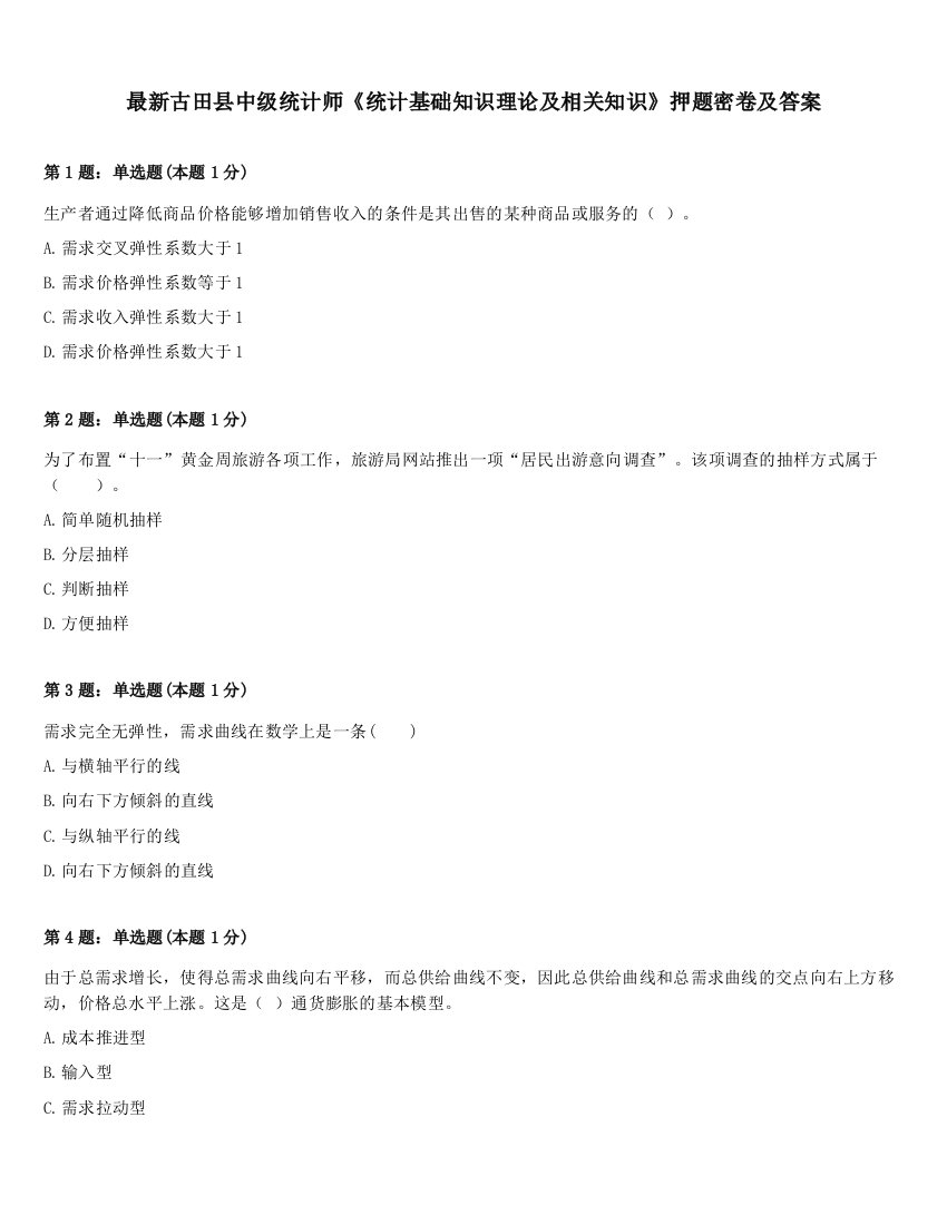 最新古田县中级统计师《统计基础知识理论及相关知识》押题密卷及答案