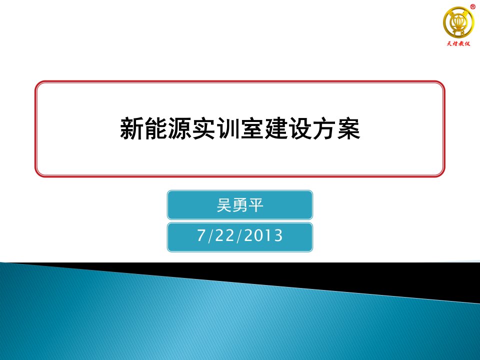 新能源实训室建设方案