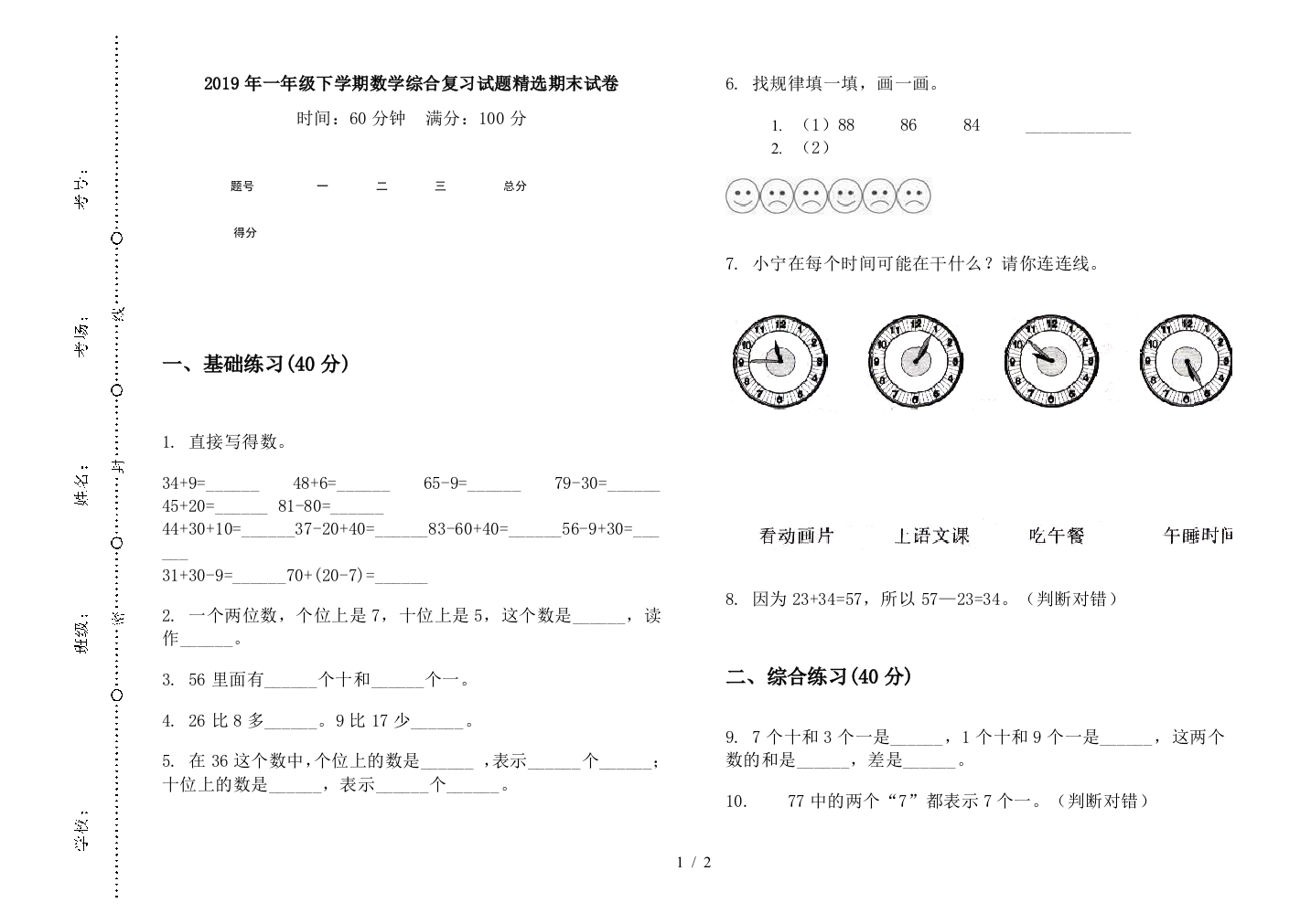 2019年一年级下学期数学综合复习试题精选期末试卷