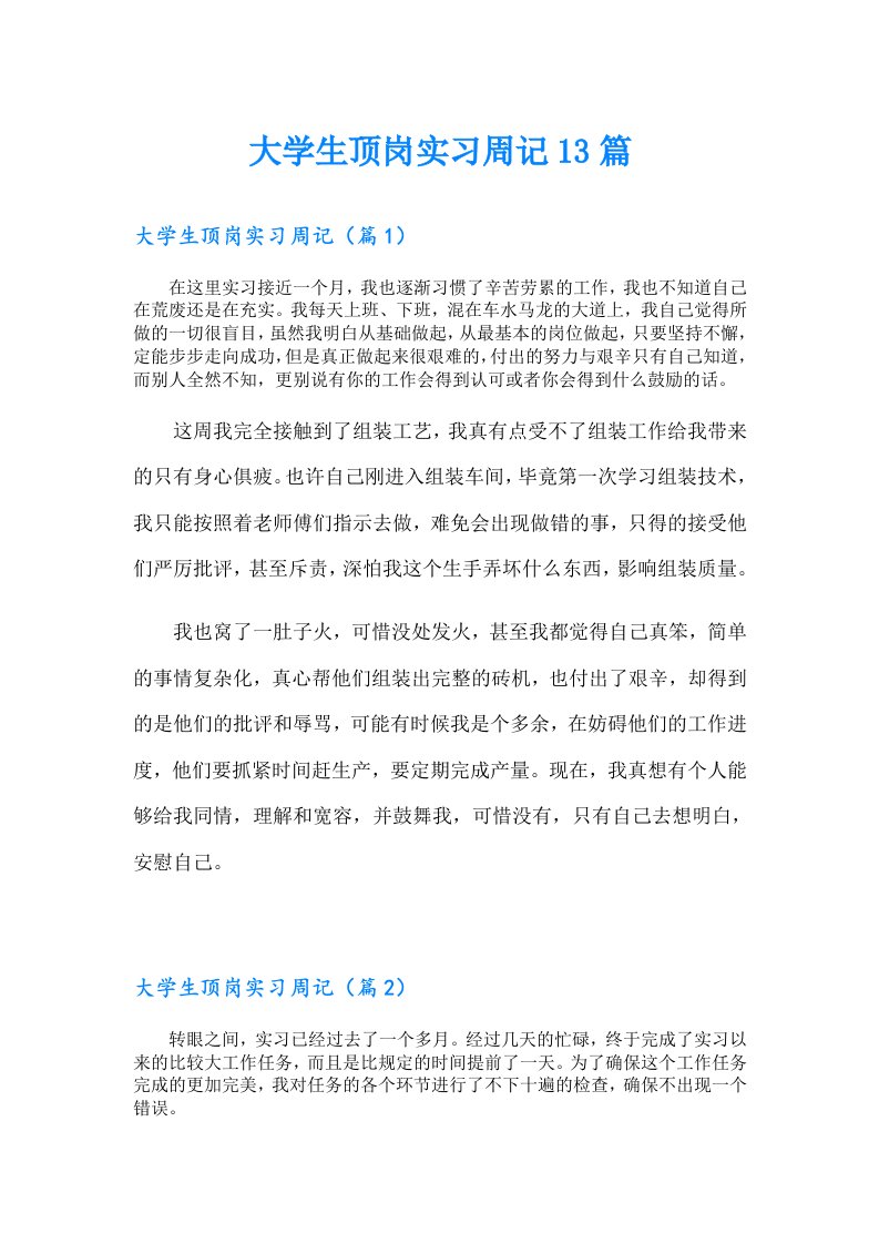 大学生顶岗实习周记13篇