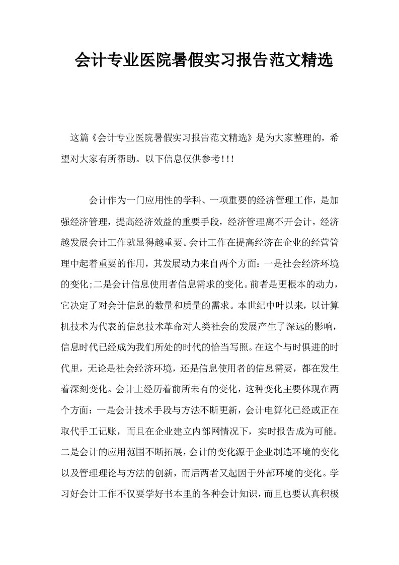 会计专业医院暑假实习报告范文精选