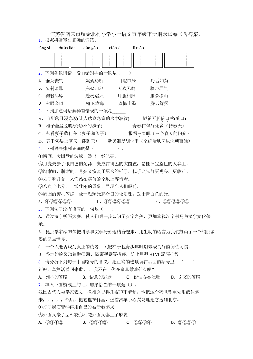 江苏省南京市瑞金北村小学小学语文五年级下册期末试卷(含答案)