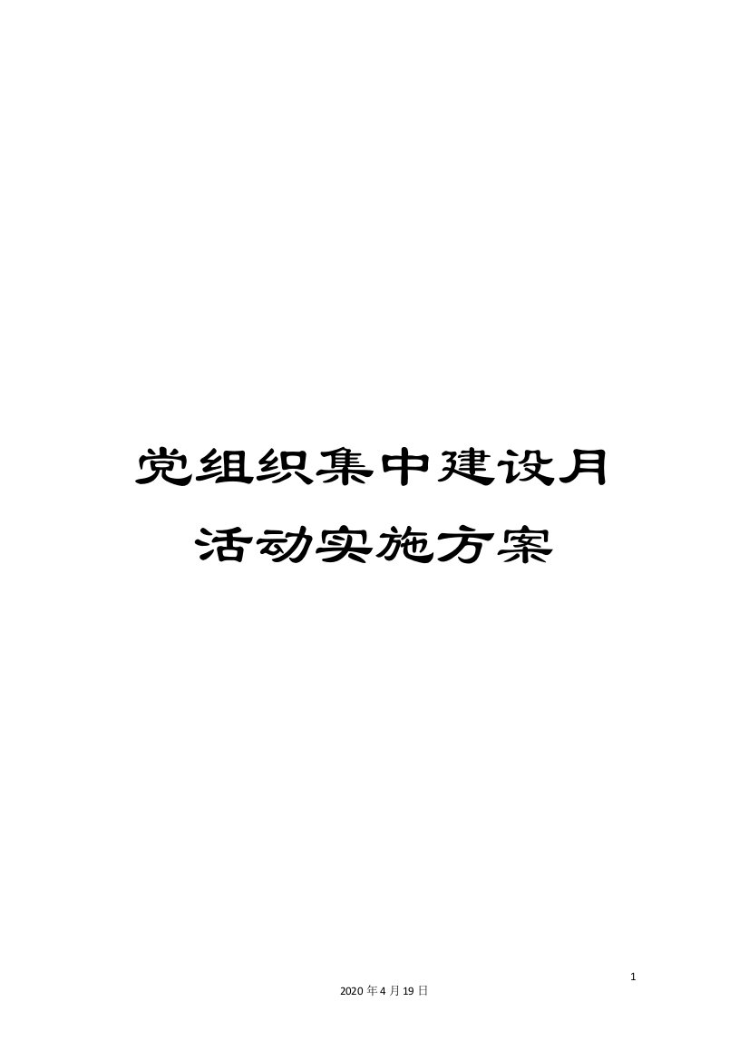 党组织集中建设月活动实施方案