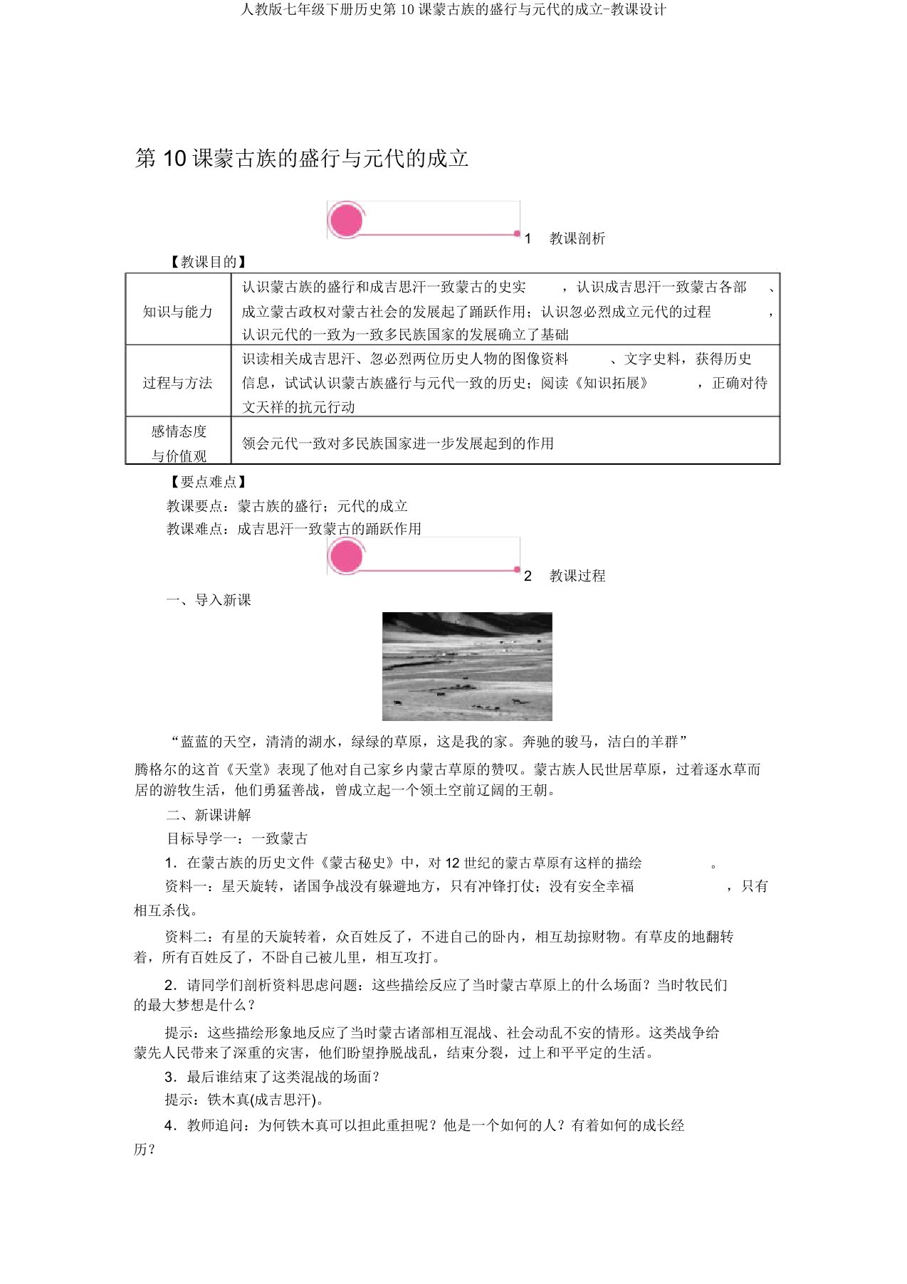 人教版七年级下册历史第10课蒙古族的兴起与元朝的建立-教案