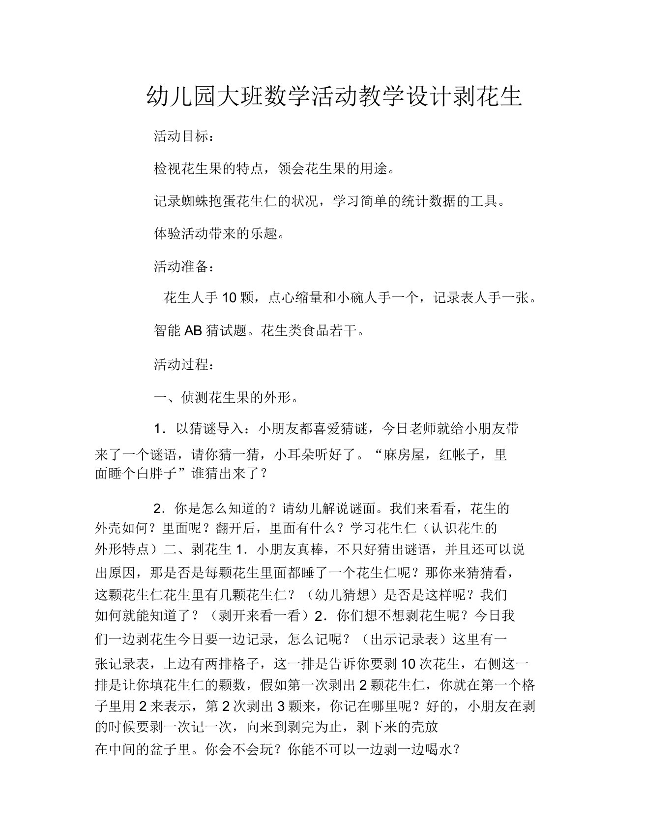 幼儿园大班数学活动教案剥花生