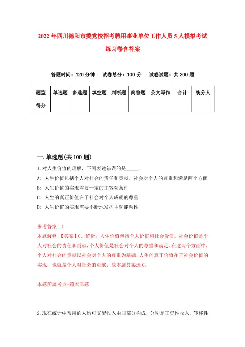 2022年四川德阳市委党校招考聘用事业单位工作人员5人模拟考试练习卷含答案第1套