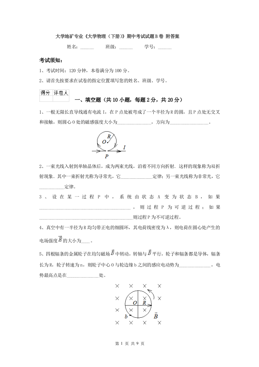 大学地矿专业大学物理下册期中考试试题B卷-附答案