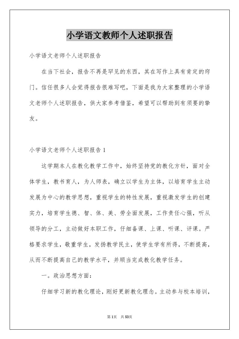 小学语文教师个人述职报告范本