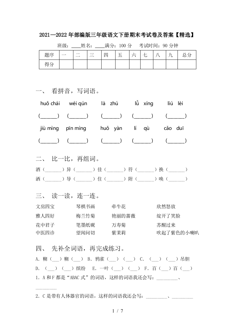 2021—2022年部编版三年级语文下册期末考试卷及答案【精选】