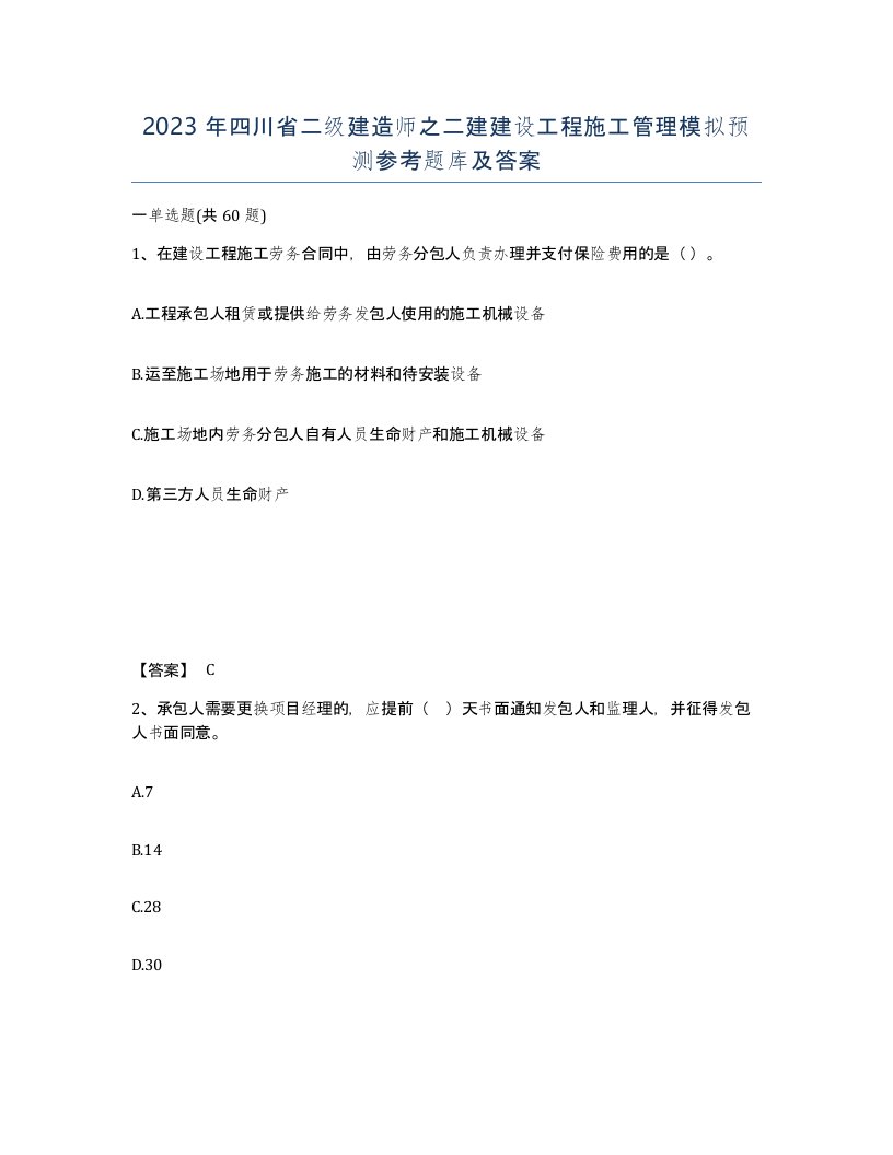 2023年四川省二级建造师之二建建设工程施工管理模拟预测参考题库及答案