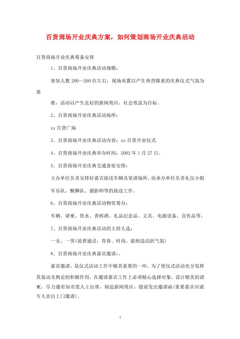 百货商场开业庆典方案如何策划商场开业庆典活动通用