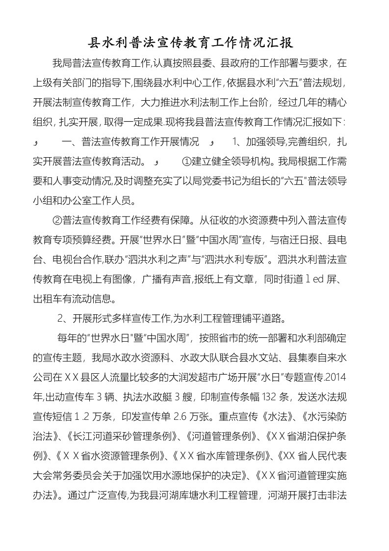 县水利普法宣传教育工作情况汇报