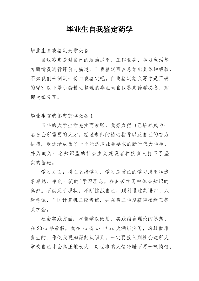 毕业生自我鉴定药学