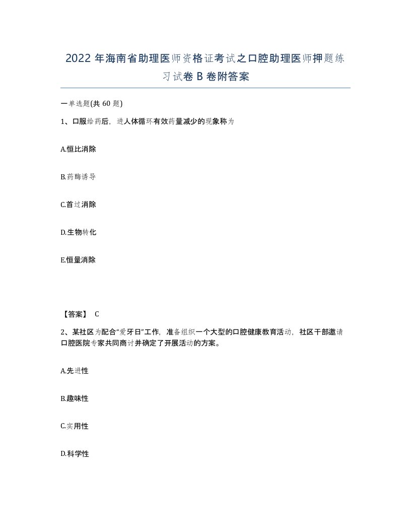 2022年海南省助理医师资格证考试之口腔助理医师押题练习试卷B卷附答案