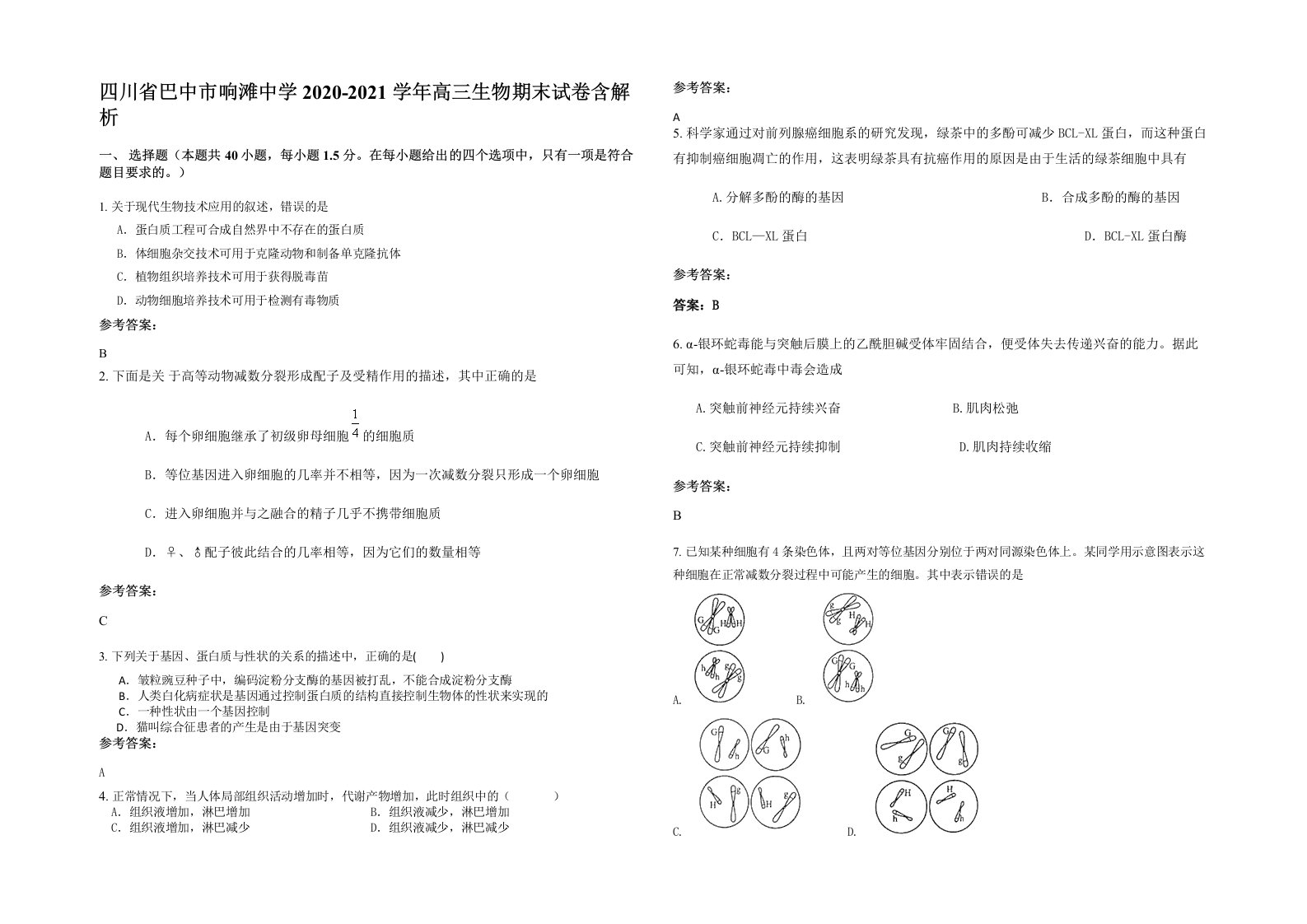 四川省巴中市响滩中学2020-2021学年高三生物期末试卷含解析