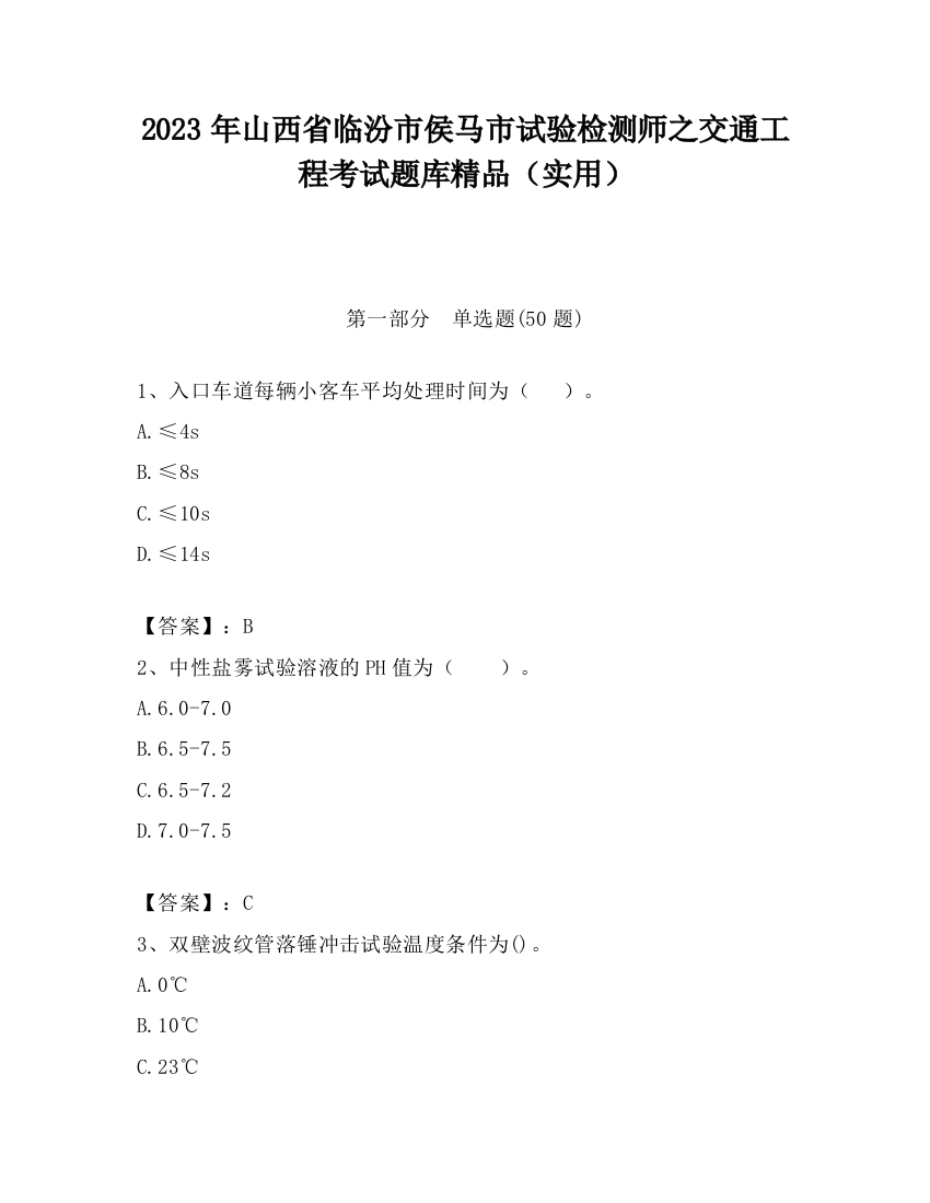 2023年山西省临汾市侯马市试验检测师之交通工程考试题库精品（实用）