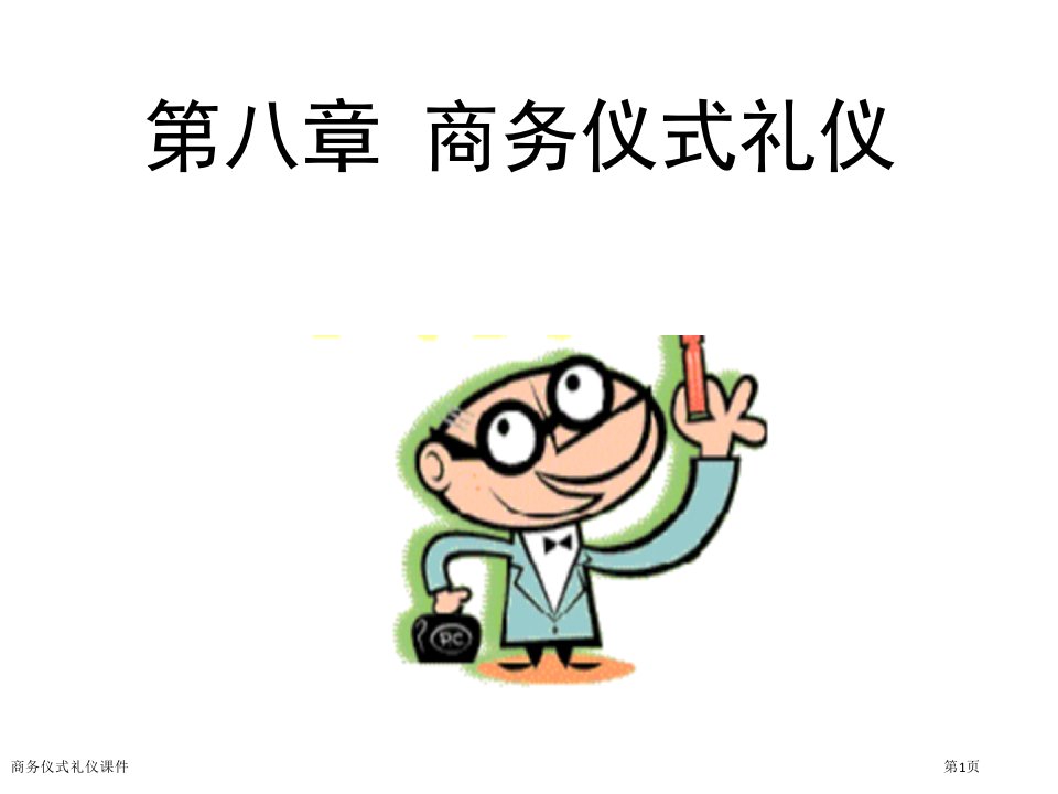 商务仪式礼仪课件