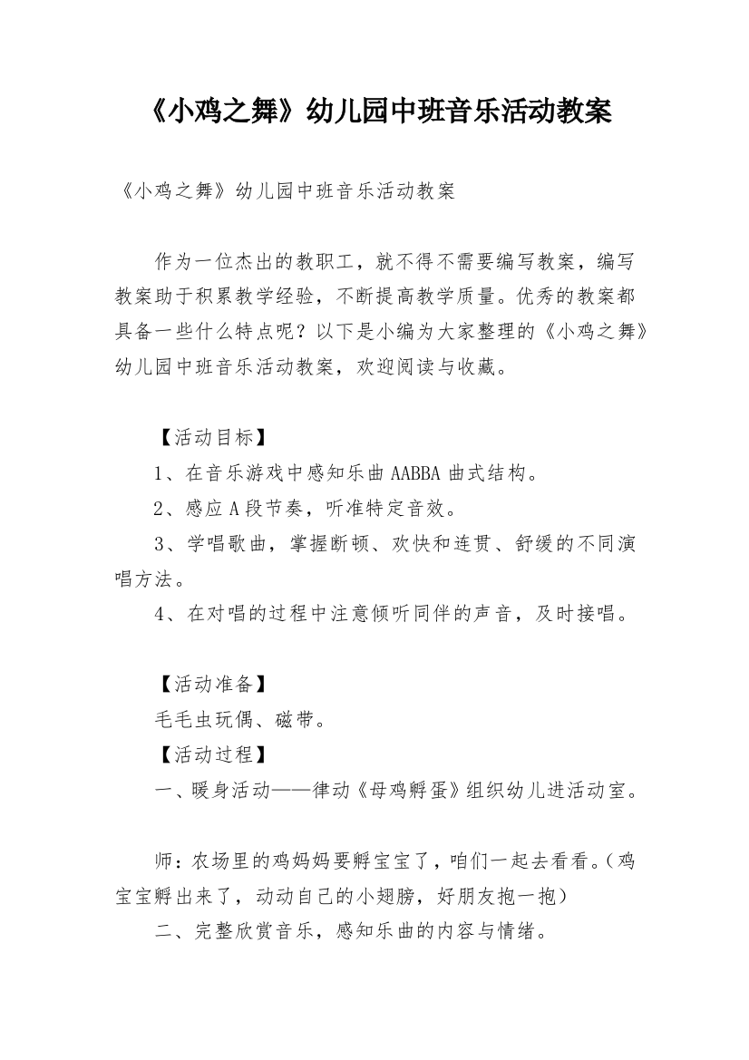 《小鸡之舞》幼儿园中班音乐活动教案