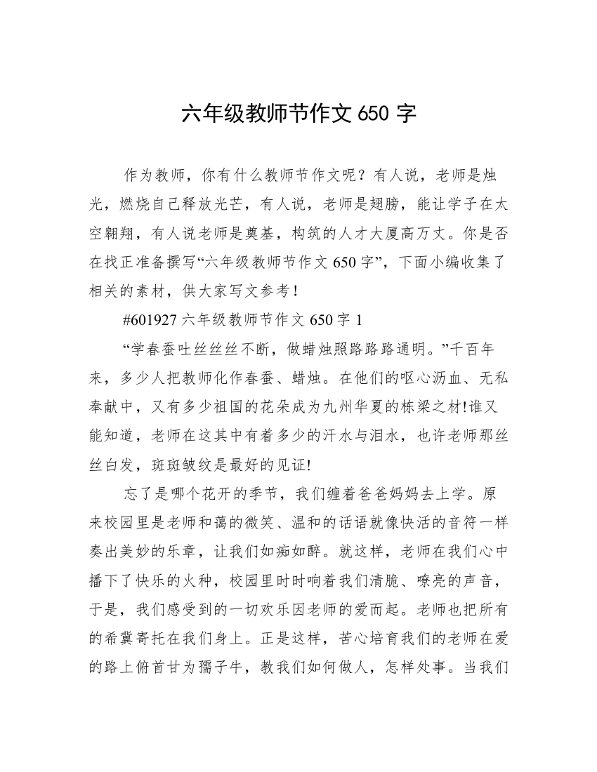 六年级教师节作文650字