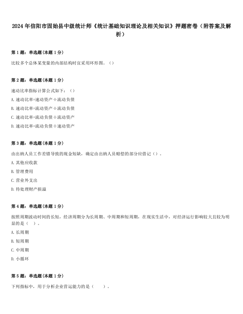 2024年信阳市固始县中级统计师《统计基础知识理论及相关知识》押题密卷（附答案及解析）