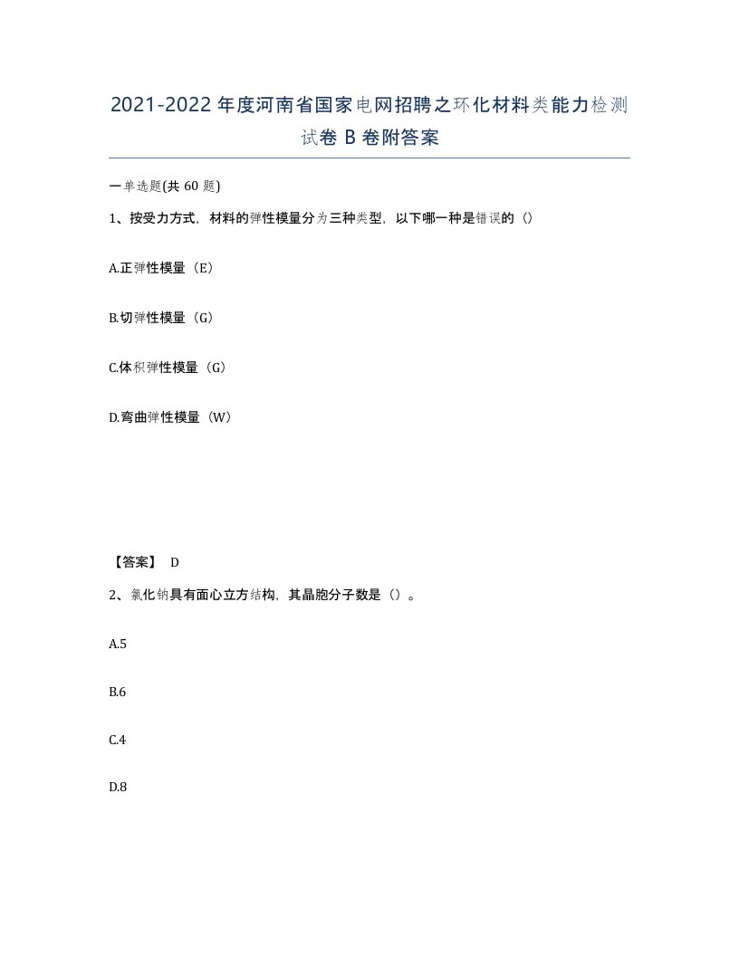 2021-2022年度河南省国家电网招聘之环化材料类能力检测试卷B卷附答案