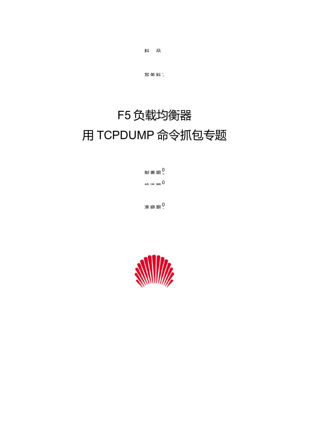 F5负载均衡器用Tcpdump命令抓包专题V1.0-20050401-B