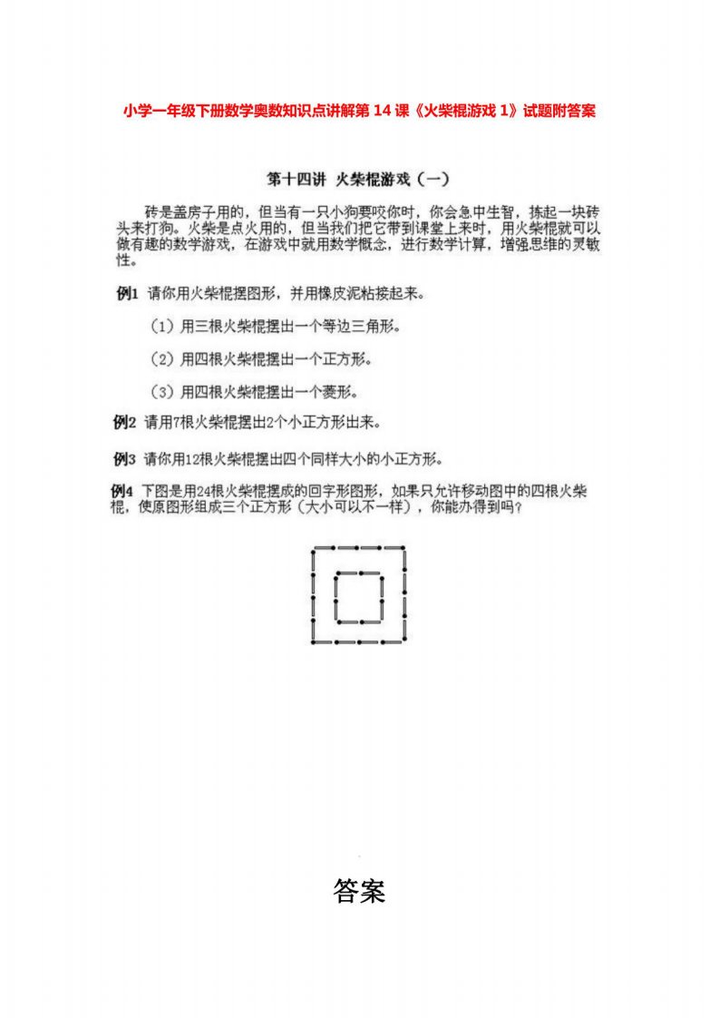小学一年级下册数学奥数知识点讲解第14课《火柴棍游戏1》试题附答案