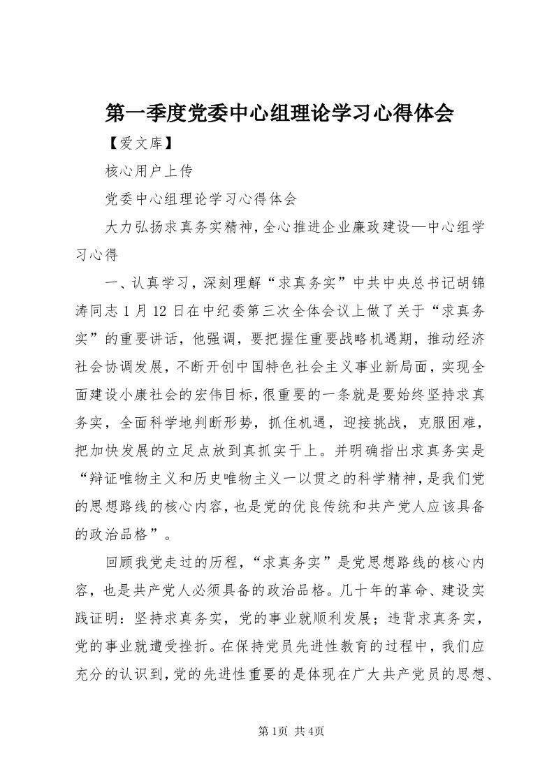 第一季度党委中心组理论学习心得体会