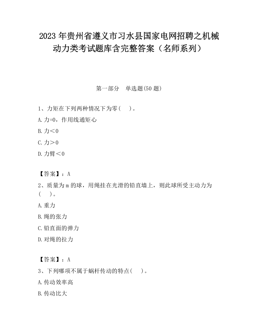 2023年贵州省遵义市习水县国家电网招聘之机械动力类考试题库含完整答案（名师系列）