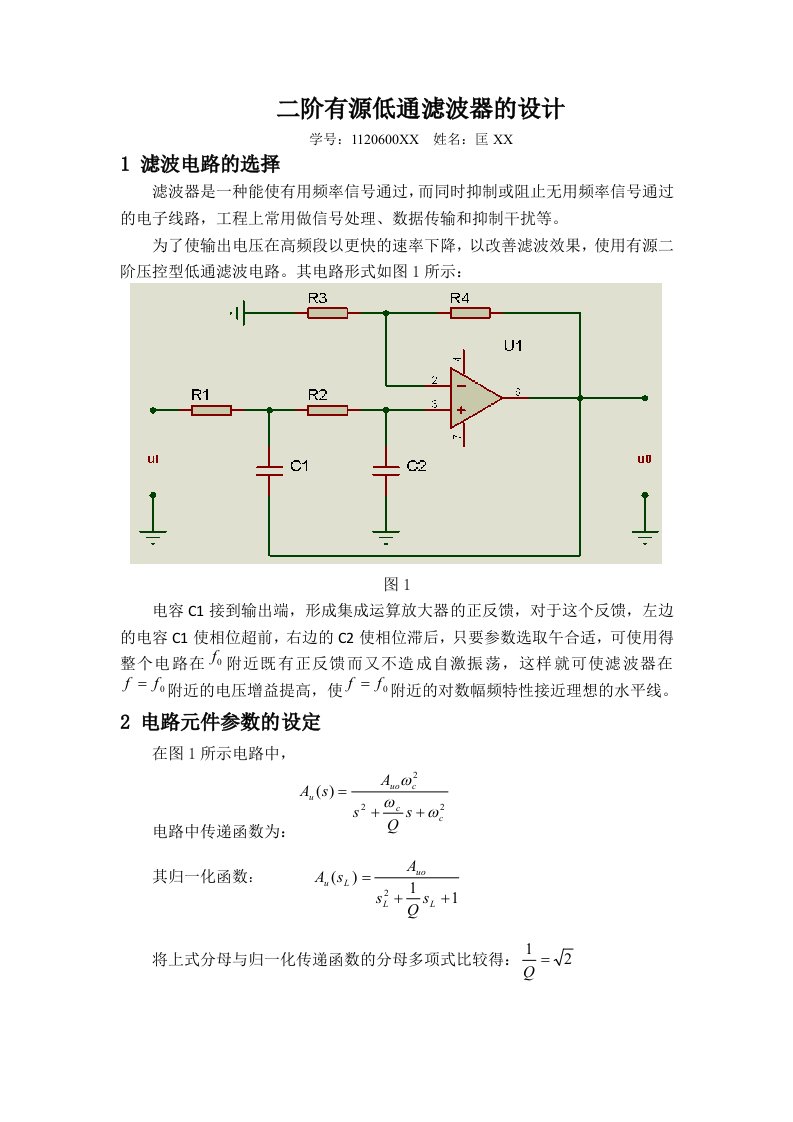 二阶有源低通滤波器的设计